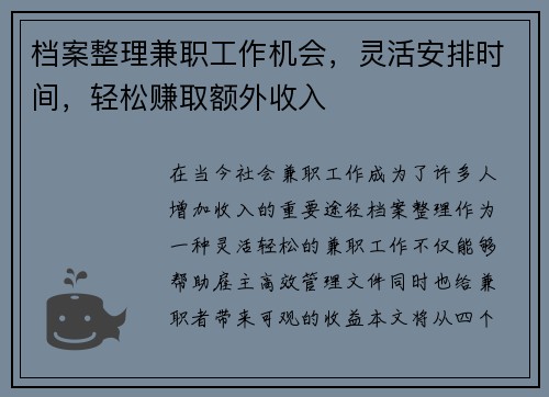 档案整理兼职工作机会，灵活安排时间，轻松赚取额外收入