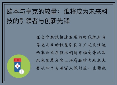 欧本与享克的较量：谁将成为未来科技的引领者与创新先锋