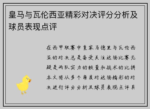 皇马与瓦伦西亚精彩对决评分分析及球员表现点评 皇马与瓦伦西亚精彩对决评分分析及球员表现点评