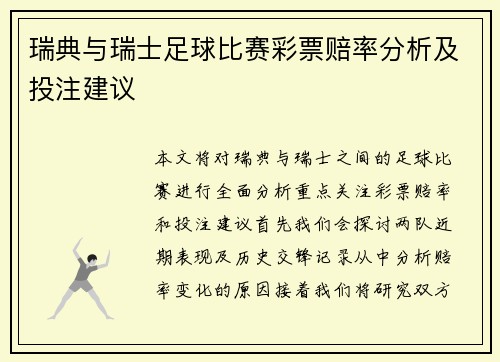 瑞典与瑞士足球比赛彩票赔率分析及投注建议