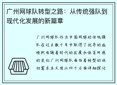 广州网球队转型之路：从传统强队到现代化发展的新篇章