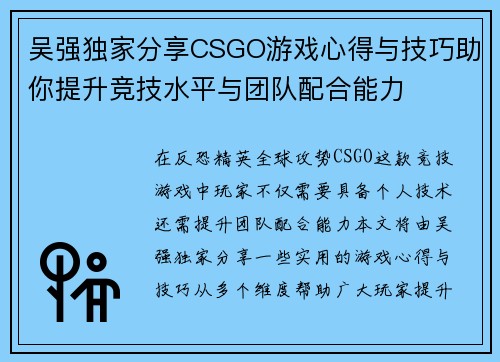 吴强独家分享CSGO游戏心得与技巧助你提升竞技水平与团队配合能力