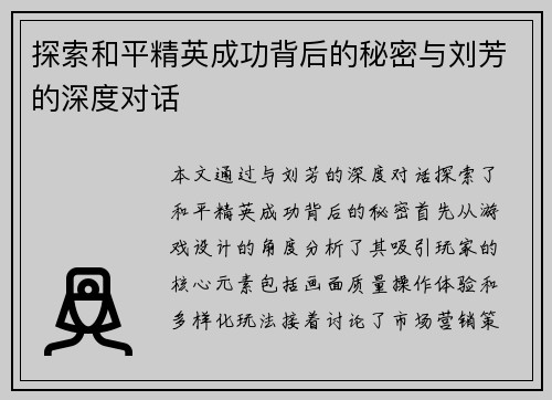 探索和平精英成功背后的秘密与刘芳的深度对话