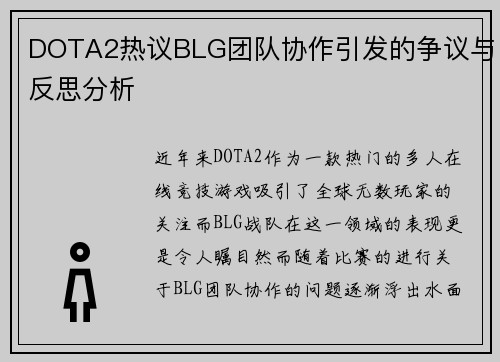 DOTA2热议BLG团队协作引发的争议与反思分析