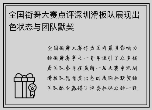 全国街舞大赛点评深圳滑板队展现出色状态与团队默契