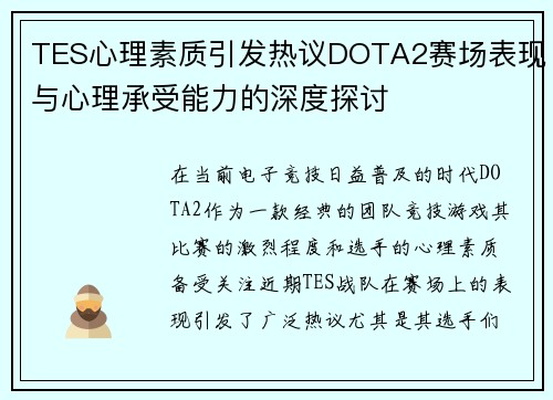 TES心理素质引发热议DOTA2赛场表现与心理承受能力的深度探讨