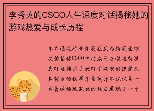 李秀英的CSGO人生深度对话揭秘她的游戏热爱与成长历程