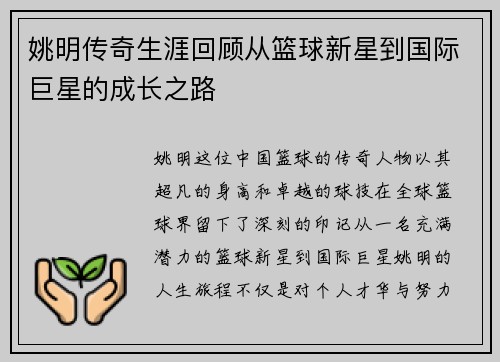 姚明传奇生涯回顾从篮球新星到国际巨星的成长之路