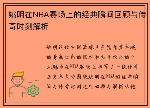 姚明在NBA赛场上的经典瞬间回顾与传奇时刻解析