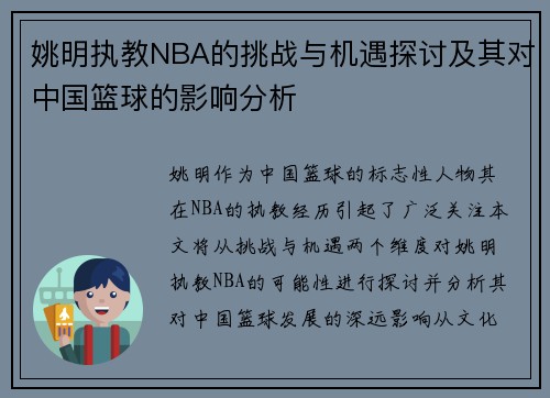 姚明执教NBA的挑战与机遇探讨及其对中国篮球的影响分析