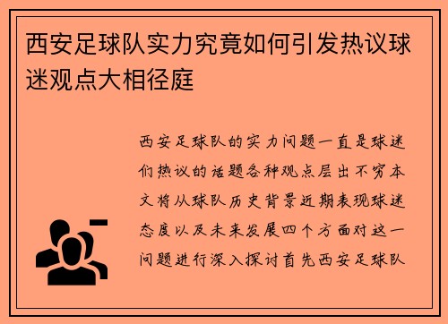 西安足球队实力究竟如何引发热议球迷观点大相径庭