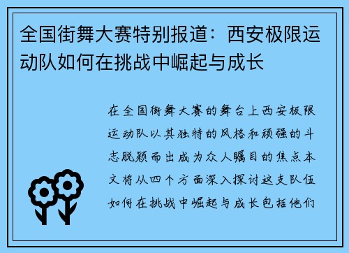 全国街舞大赛特别报道：西安极限运动队如何在挑战中崛起与成长