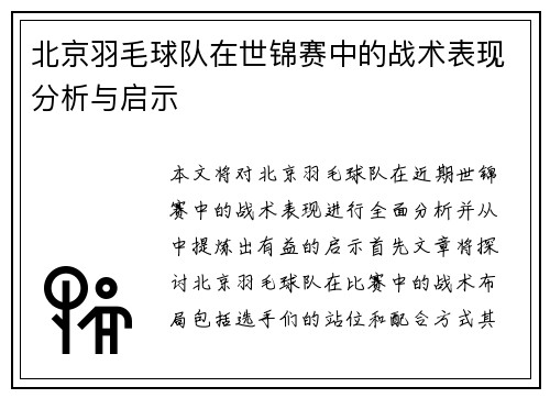 北京羽毛球队在世锦赛中的战术表现分析与启示