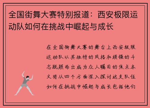 全国街舞大赛特别报道：西安极限运动队如何在挑战中崛起与成长