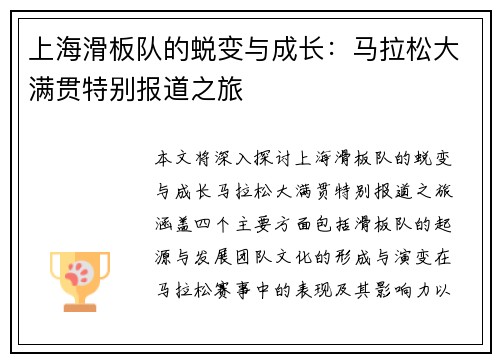 上海滑板队的蜕变与成长：马拉松大满贯特别报道之旅