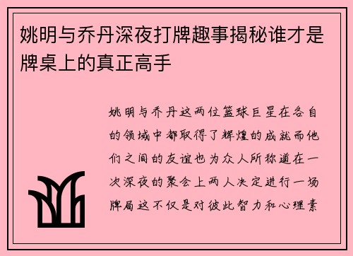 姚明与乔丹深夜打牌趣事揭秘谁才是牌桌上的真正高手