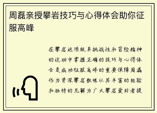 周磊亲授攀岩技巧与心得体会助你征服高峰