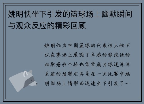 姚明快坐下引发的篮球场上幽默瞬间与观众反应的精彩回顾