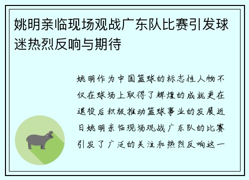 姚明亲临现场观战广东队比赛引发球迷热烈反响与期待