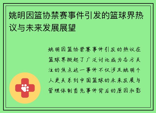 姚明因篮协禁赛事件引发的篮球界热议与未来发展展望
