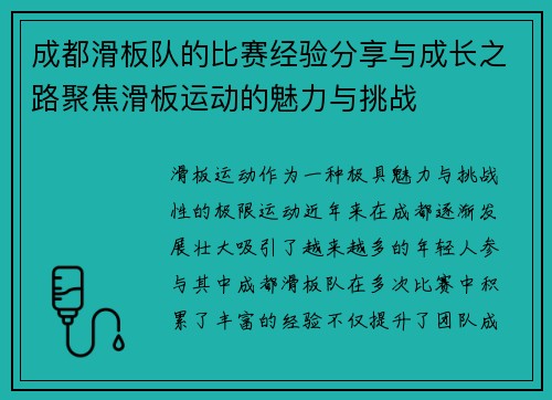 成都滑板队的比赛经验分享与成长之路聚焦滑板运动的魅力与挑战