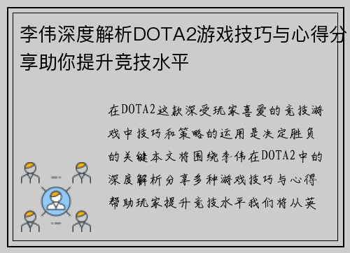 李伟深度解析DOTA2游戏技巧与心得分享助你提升竞技水平