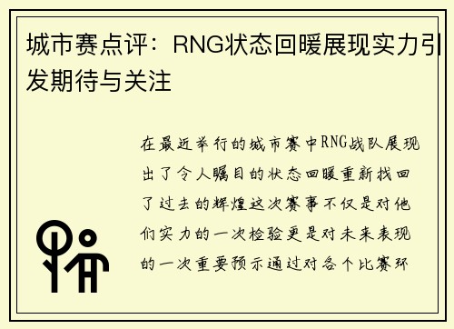 城市赛点评：RNG状态回暖展现实力引发期待与关注