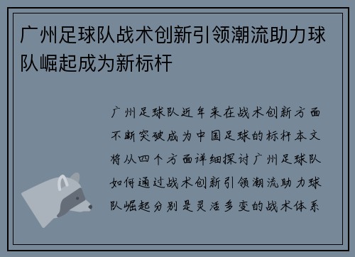 广州足球队战术创新引领潮流助力球队崛起成为新标杆