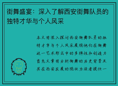 街舞盛宴：深入了解西安街舞队员的独特才华与个人风采