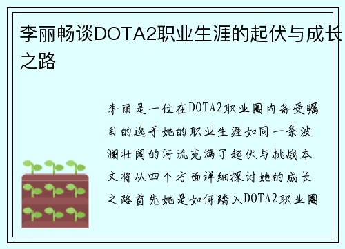 李丽畅谈DOTA2职业生涯的起伏与成长之路