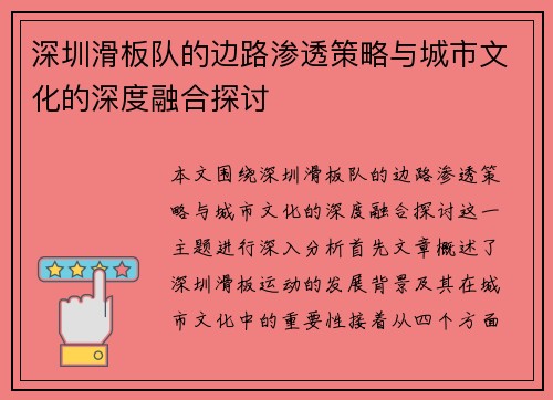 深圳滑板队的边路渗透策略与城市文化的深度融合探讨