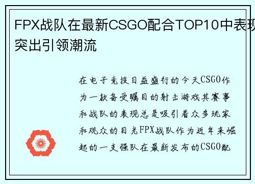 FPX战队在最新CSGO配合TOP10中表现突出引领潮流