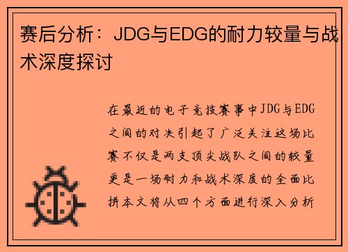 赛后分析：JDG与EDG的耐力较量与战术深度探讨