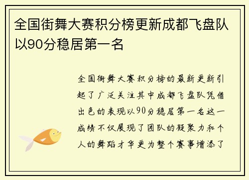 全国街舞大赛积分榜更新成都飞盘队以90分稳居第一名