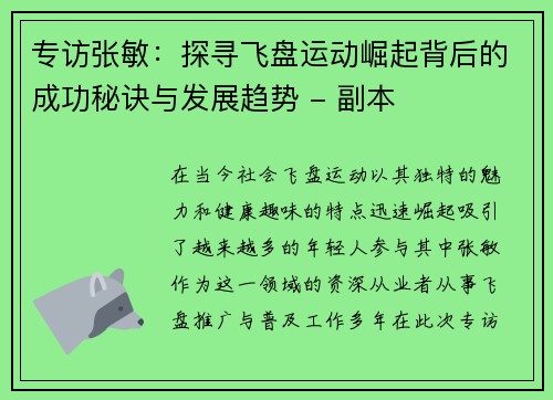 专访张敏：探寻飞盘运动崛起背后的成功秘诀与发展趋势 - 副本