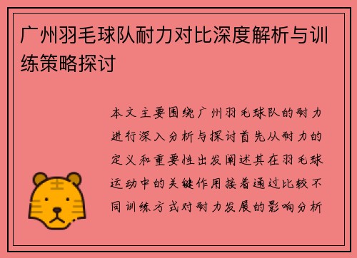 广州羽毛球队耐力对比深度解析与训练策略探讨