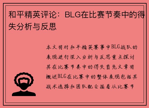 和平精英评论：BLG在比赛节奏中的得失分析与反思
