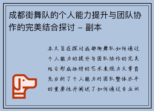 成都街舞队的个人能力提升与团队协作的完美结合探讨 - 副本