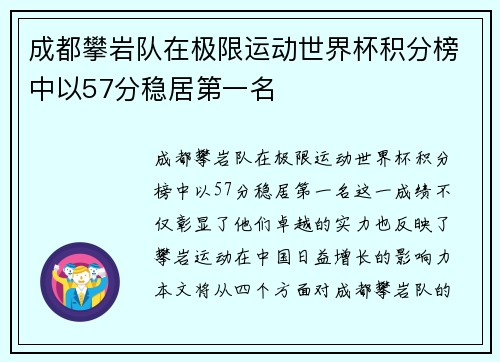 成都攀岩队在极限运动世界杯积分榜中以57分稳居第一名