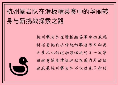 杭州攀岩队在滑板精英赛中的华丽转身与新挑战探索之路