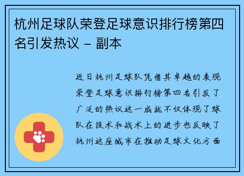 杭州足球队荣登足球意识排行榜第四名引发热议 - 副本