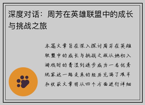 深度对话：周芳在英雄联盟中的成长与挑战之旅