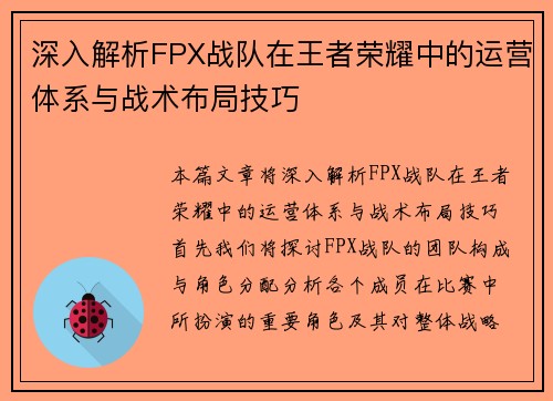深入解析FPX战队在王者荣耀中的运营体系与战术布局技巧