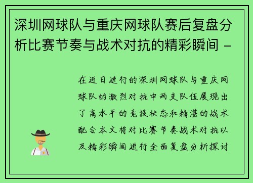 深圳网球队与重庆网球队赛后复盘分析比赛节奏与战术对抗的精彩瞬间 - 副本