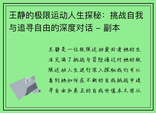 王静的极限运动人生探秘：挑战自我与追寻自由的深度对话 - 副本