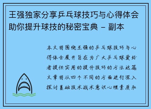 王强独家分享乒乓球技巧与心得体会助你提升球技的秘密宝典 - 副本