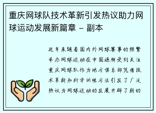 重庆网球队技术革新引发热议助力网球运动发展新篇章 - 副本