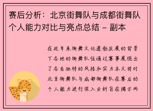 赛后分析：北京街舞队与成都街舞队个人能力对比与亮点总结 - 副本