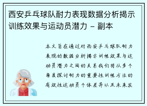 西安乒乓球队耐力表现数据分析揭示训练效果与运动员潜力 - 副本