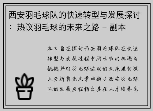 西安羽毛球队的快速转型与发展探讨：热议羽毛球的未来之路 - 副本